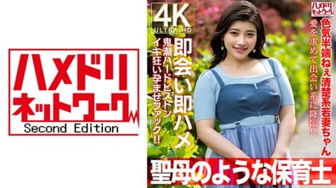 【宛如圣母】妩媚十足的清纯系年轻人妻27岁。为了寻求爱情降临交友平台！！马上见面马上插入狂潮硬派抽插疯狂高潮怀孕性交！！【保母】 HMDNV-752